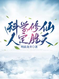 科學修仙，人定勝天