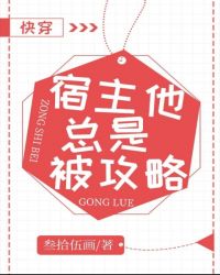 宿主他總是被攻略[快穿]