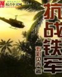 抗戰鐵軍