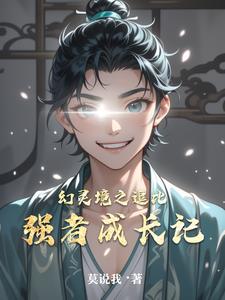 幻靈境之逗比強者成長記