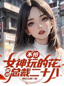 俘獲極品女神，享受肆意人生