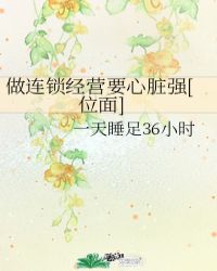 做連鎖經營要心臟強[位面]