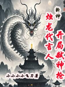 斬神：燭龍代言人，開局弒神槍