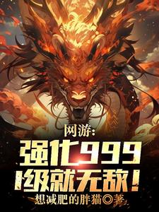 網遊：強化999，1級就無敵！