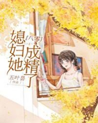 媳婦她成精了[八零]