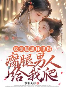 瘸腿夫君美強慘，哭著給我親