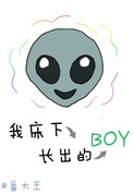 我床下長出的boy