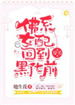 佛系女配回到黑化前[穿書]