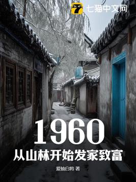 1960，從山林開始發家致富