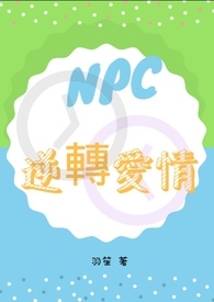 NPC逆轉愛情