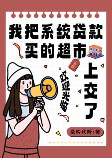 系統，快！上交超市，抱國家大腿