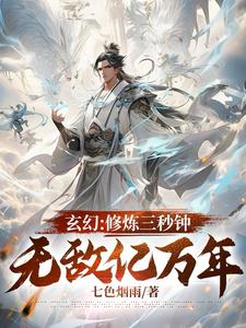 玄幻：修煉三秒鐘，無敵億萬年