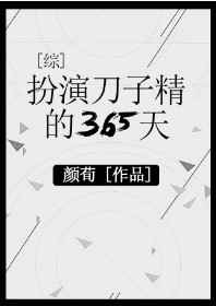 [綜漫]扮演刀子精的365天