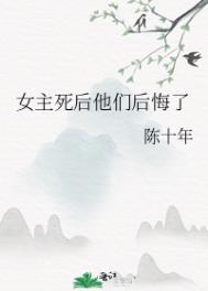 女主死後他們後悔了