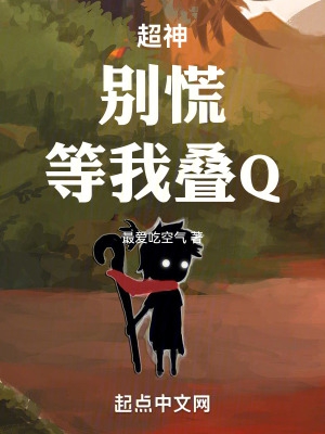 超神：別慌，等我疊Q！