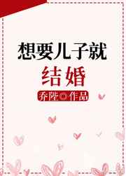 想要兒子就結婚