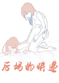 後媽的快遞（百合abo）