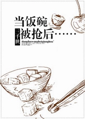 當飯碗被搶後……