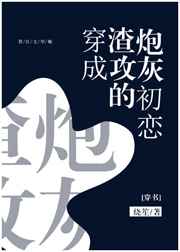 穿成渣攻的炮灰初戀[穿書]