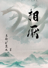 相厭 （人外，玄幻）