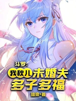 鬥羅：我！秋兒未婚夫，多子多福